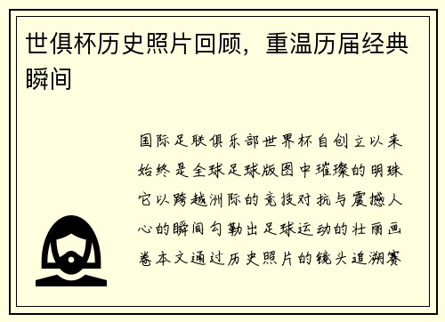世俱杯历史照片回顾，重温历届经典瞬间