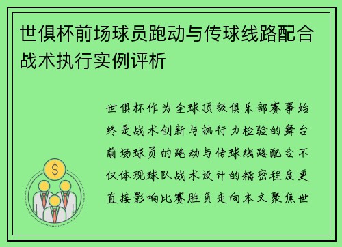 世俱杯前场球员跑动与传球线路配合战术执行实例评析