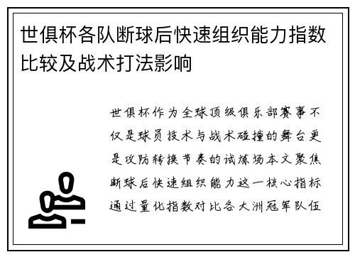 世俱杯各队断球后快速组织能力指数比较及战术打法影响