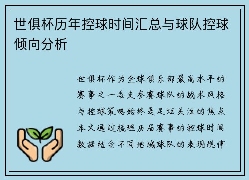 世俱杯历年控球时间汇总与球队控球倾向分析