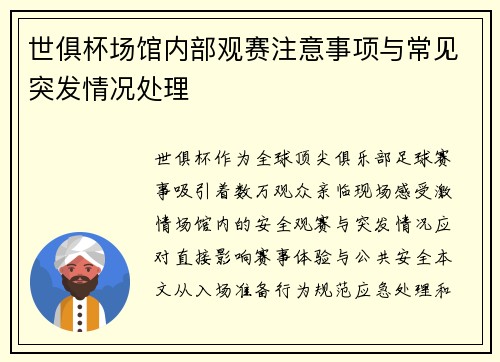 世俱杯场馆内部观赛注意事项与常见突发情况处理