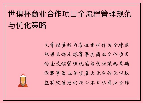 世俱杯商业合作项目全流程管理规范与优化策略