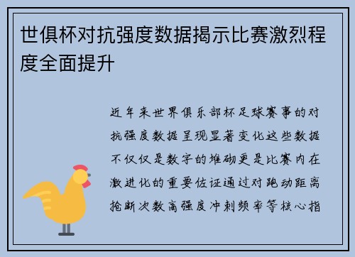 世俱杯对抗强度数据揭示比赛激烈程度全面提升