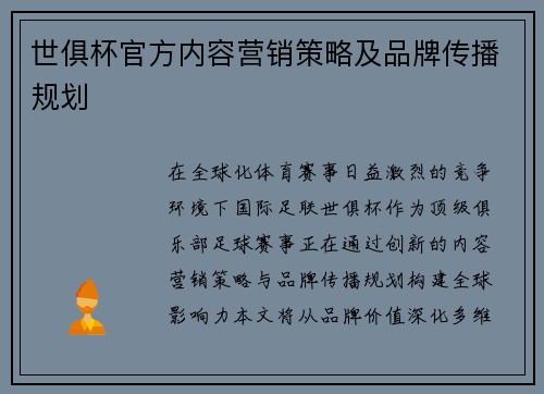 世俱杯官方内容营销策略及品牌传播规划