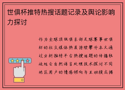 世俱杯推特热搜话题记录及舆论影响力探讨