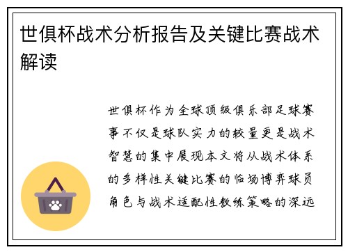 世俱杯战术分析报告及关键比赛战术解读